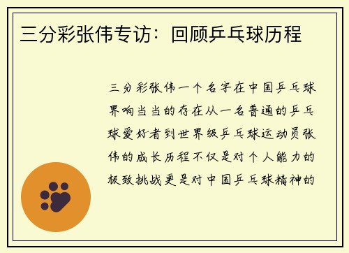 三分彩张伟专访：回顾乒乓球历程