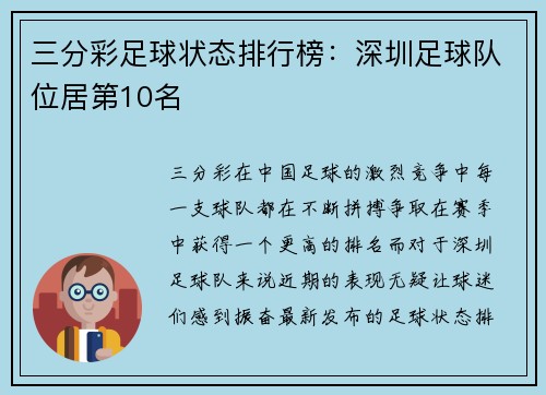 三分彩足球状态排行榜：深圳足球队位居第10名