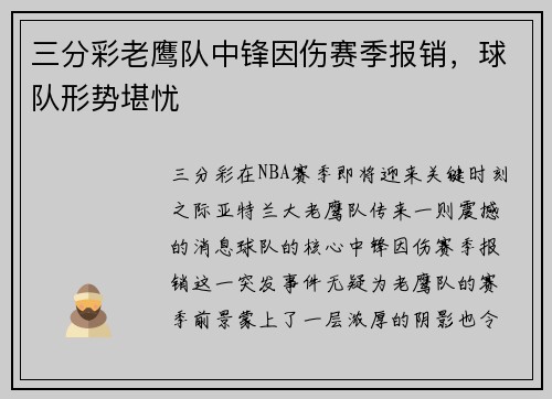 三分彩老鹰队中锋因伤赛季报销，球队形势堪忧