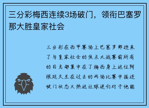 三分彩梅西连续3场破门，领衔巴塞罗那大胜皇家社会
