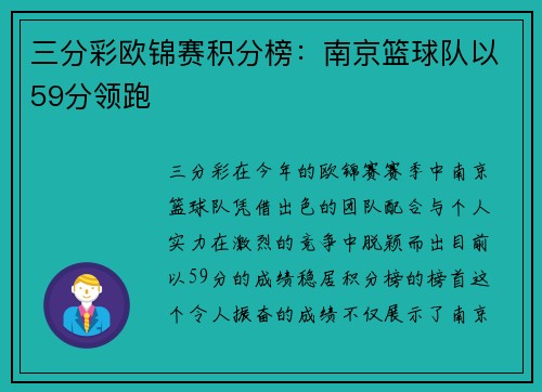 三分彩欧锦赛积分榜：南京篮球队以59分领跑
