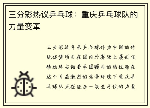三分彩热议乒乓球：重庆乒乓球队的力量变革