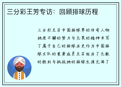 三分彩王芳专访：回顾排球历程