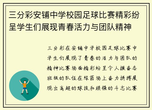 三分彩安铺中学校园足球比赛精彩纷呈学生们展现青春活力与团队精神