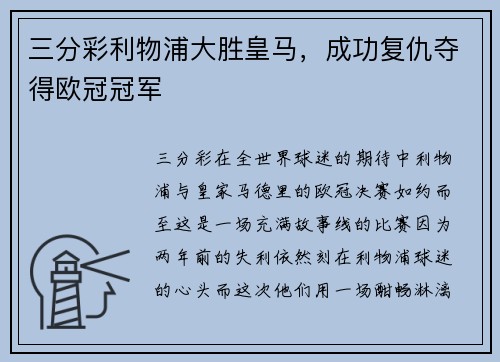 三分彩利物浦大胜皇马，成功复仇夺得欧冠冠军