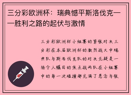 三分彩欧洲杯：瑞典憾平斯洛伐克——胜利之路的起伏与激情
