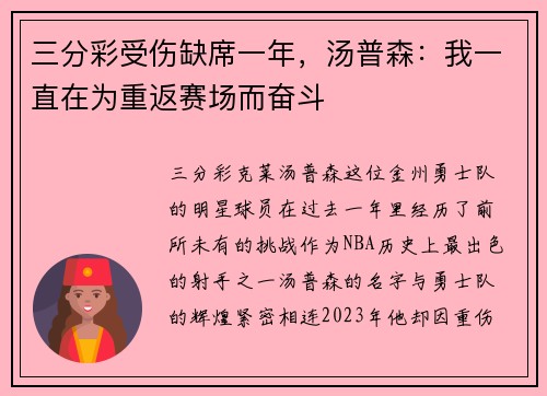 三分彩受伤缺席一年，汤普森：我一直在为重返赛场而奋斗