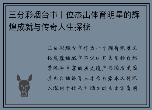 三分彩烟台市十位杰出体育明星的辉煌成就与传奇人生探秘