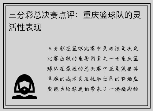 三分彩总决赛点评：重庆篮球队的灵活性表现