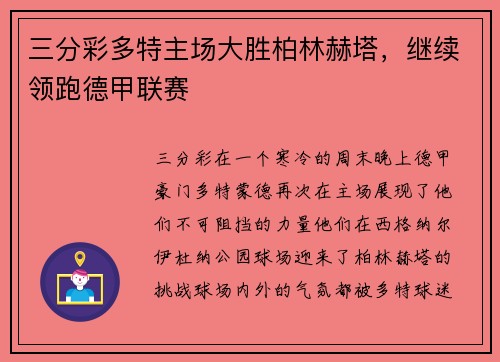 三分彩多特主场大胜柏林赫塔，继续领跑德甲联赛