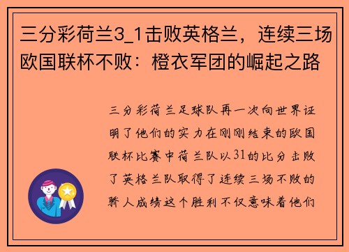 三分彩荷兰3_1击败英格兰，连续三场欧国联杯不败：橙衣军团的崛起之路