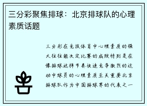 三分彩聚焦排球：北京排球队的心理素质话题