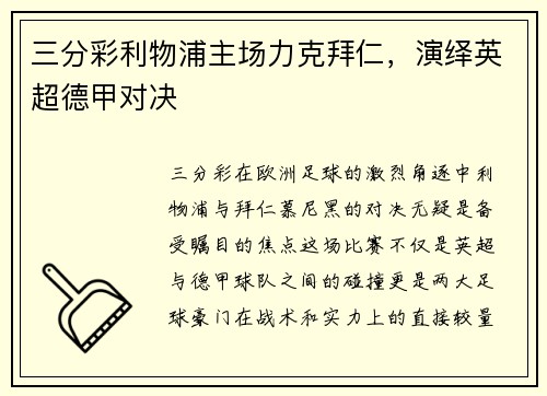 三分彩利物浦主场力克拜仁，演绎英超德甲对决