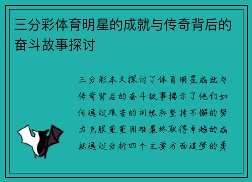三分彩体育明星的成就与传奇背后的奋斗故事探讨