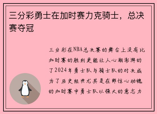 三分彩勇士在加时赛力克骑士，总决赛夺冠