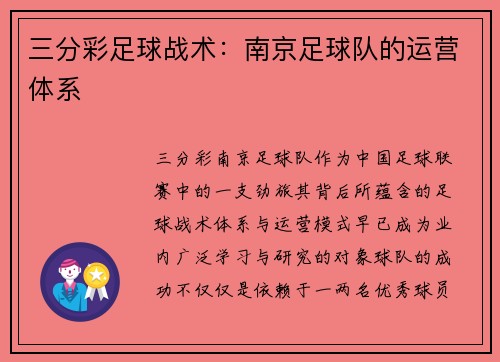 三分彩足球战术：南京足球队的运营体系