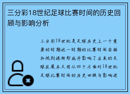 三分彩18世纪足球比赛时间的历史回顾与影响分析