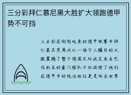 三分彩拜仁慕尼黑大胜扩大领跑德甲势不可挡