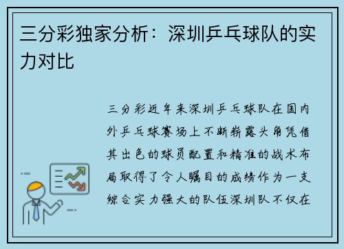 三分彩独家分析：深圳乒乓球队的实力对比