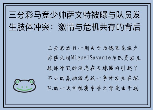 三分彩马竞少帅萨文特被曝与队员发生肢体冲突：激情与危机共存的背后