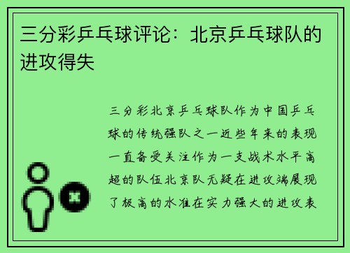 三分彩乒乓球评论：北京乒乓球队的进攻得失