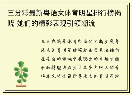 三分彩最新粤语女体育明星排行榜揭晓 她们的精彩表现引领潮流