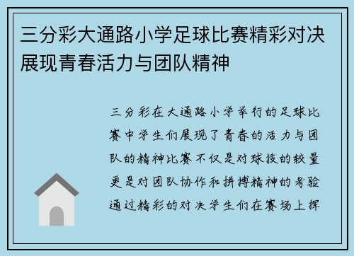 三分彩大通路小学足球比赛精彩对决展现青春活力与团队精神