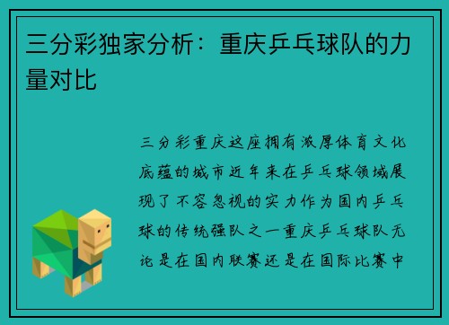 三分彩独家分析：重庆乒乓球队的力量对比
