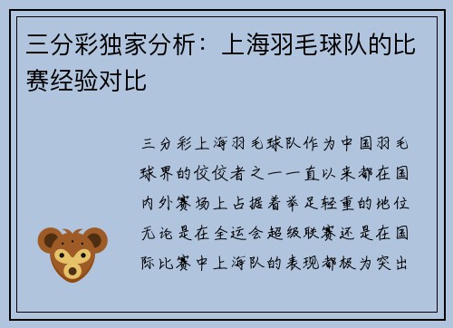 三分彩独家分析：上海羽毛球队的比赛经验对比