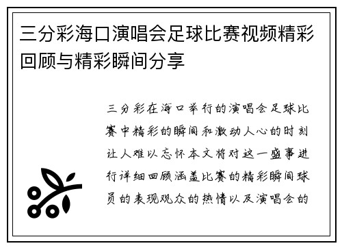 三分彩海口演唱会足球比赛视频精彩回顾与精彩瞬间分享