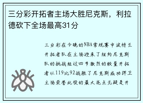 三分彩开拓者主场大胜尼克斯，利拉德砍下全场最高31分