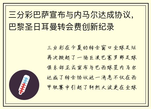 三分彩巴萨宣布与内马尔达成协议，巴黎圣日耳曼转会费创新纪录