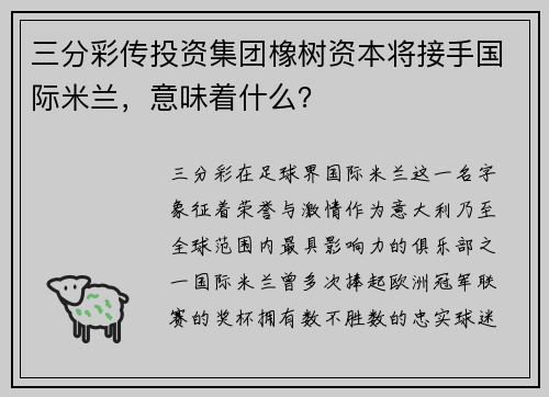 三分彩传投资集团橡树资本将接手国际米兰，意味着什么？