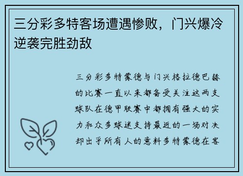 三分彩多特客场遭遇惨败，门兴爆冷逆袭完胜劲敌