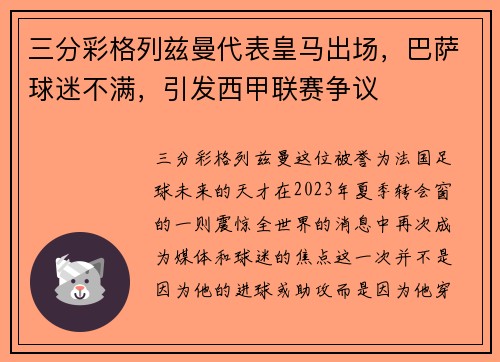 三分彩格列兹曼代表皇马出场，巴萨球迷不满，引发西甲联赛争议