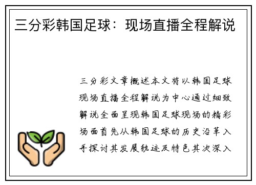 三分彩韩国足球：现场直播全程解说