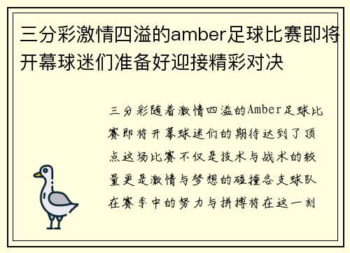 三分彩激情四溢的amber足球比赛即将开幕球迷们准备好迎接精彩对决