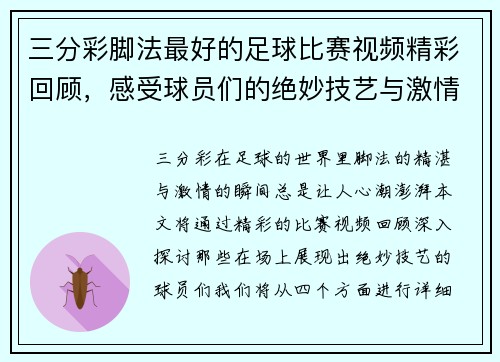 三分彩脚法最好的足球比赛视频精彩回顾，感受球员们的绝妙技艺与激情瞬间