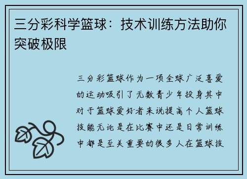 三分彩科学篮球：技术训练方法助你突破极限