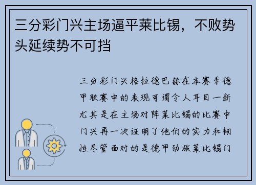 三分彩门兴主场逼平莱比锡，不败势头延续势不可挡