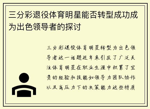 三分彩退役体育明星能否转型成功成为出色领导者的探讨