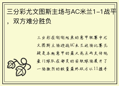 三分彩尤文图斯主场与AC米兰1-1战平，双方难分胜负