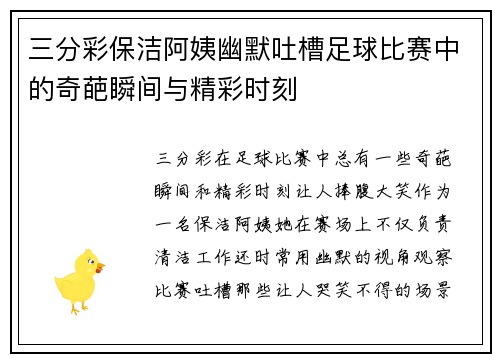 三分彩保洁阿姨幽默吐槽足球比赛中的奇葩瞬间与精彩时刻