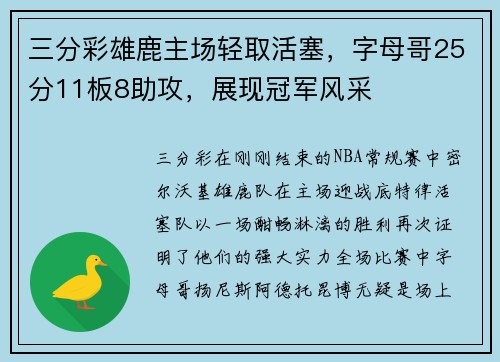 三分彩雄鹿主场轻取活塞，字母哥25分11板8助攻，展现冠军风采