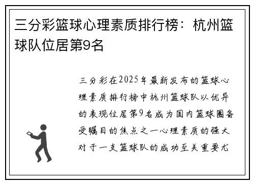 三分彩篮球心理素质排行榜：杭州篮球队位居第9名