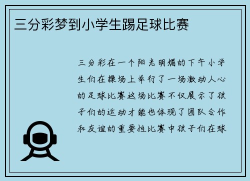 三分彩梦到小学生踢足球比赛