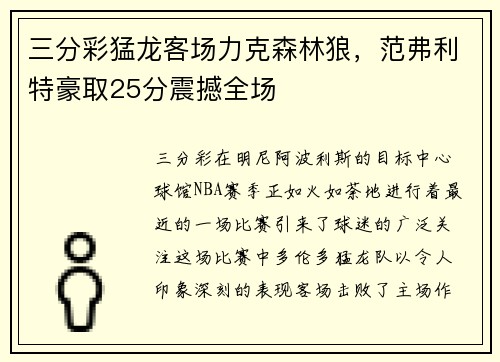 三分彩猛龙客场力克森林狼，范弗利特豪取25分震撼全场