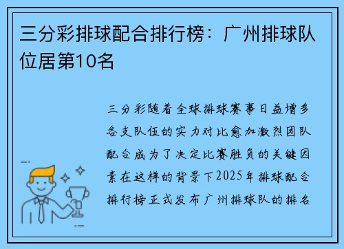三分彩排球配合排行榜：广州排球队位居第10名