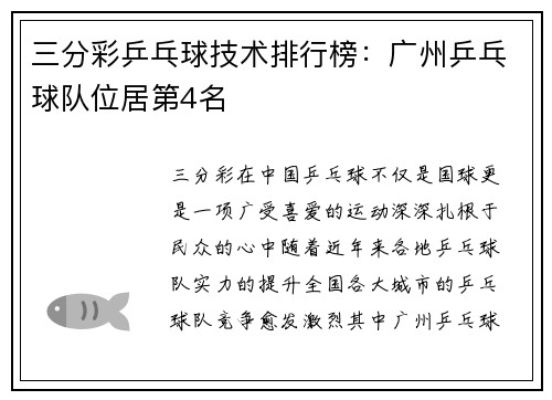 三分彩乒乓球技术排行榜：广州乒乓球队位居第4名