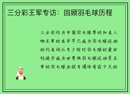 三分彩王军专访：回顾羽毛球历程